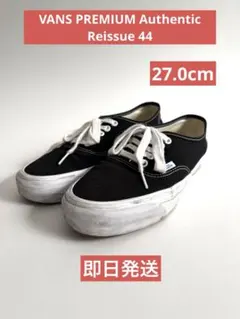 ハ*ズ様 VANS PREMIUM Authentic Reissue 44 2