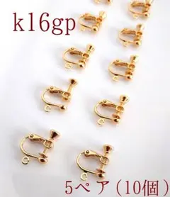 ネジバネ式イヤリングk16gp 5ペア10個1セット