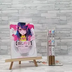 推しの子 1～3巻セット 帯付き 赤坂アカ×横槍メンゴ 集英社 漫画 まとめ売り