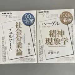 社会分業論 デュルケーム & 精神現象学　ヘーゲル　NHK100分de名著