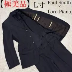 【極美品】ポールスミス　ロロピアーナ　セットアップ　スーツ　L寸　スーパー120
