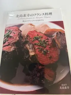 北島素幸のフランス料理✽僕はトラディッショナルを追求する