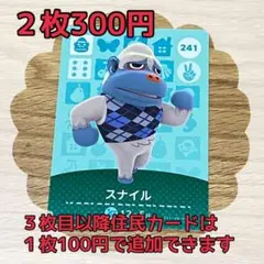 スナイル　どうぶつの森amiiboカードセット