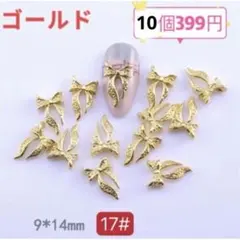 ネイルパーツ　ゴールド　リボン メタル　アート　10番　10個 バレンタイン
