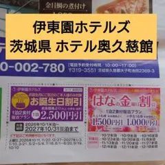 伊東園ホテルズ 宿泊割引クーポンチラシ 茨城県 奥久慈