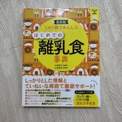 この1冊であんしんはじめての離乳食事典 最新版
