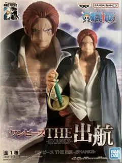 未使用品 ワンピース THE 出航 シャンクス フィギュア