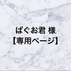 ぱぐお君様 リクエスト 3点 まとめ商品