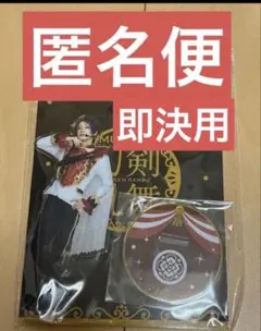 ミュージカル刀剣乱舞目出度歌誉花舞 十周年祝賀祭 加州清光 佐藤流司 即決用