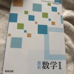 最新 高校数学 I 数研出版