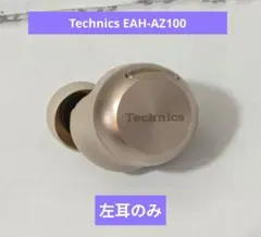 パナソニック Technics EAH-AZ100　左耳のみ　ゴールド