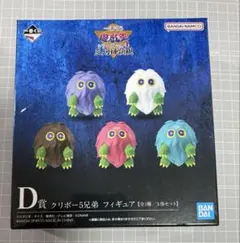 遊戯王　一番くじ クリボー5兄弟 フィギュア