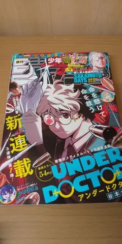 初版・シュリンク付・帯あり】UNDER DOCTORアンダードクター 1巻