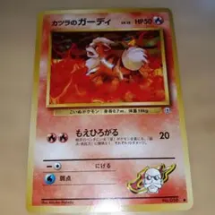 カツラのガーディ　旧裏 ポケモン - 旧裏ポケモンカード カツラのガーディ マーク無しの通販 by
