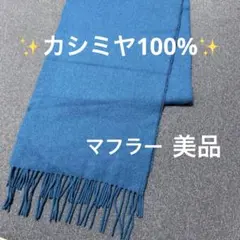 ✨️ カシミヤ100% ✨️マフラー ターコイズブルー 無地 ふわふわ ユニセックス