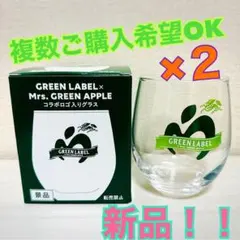 淡麗グリーンラベル×ミセスグリーンアップルコラボグラス　2個セット