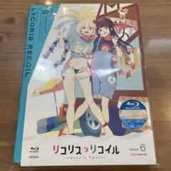 リコリス・リコイル 6〈完全生産限定版〉