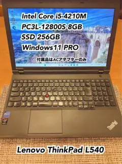 Lenovo ThinkPad L540 ノートパソコン SSD 256GB