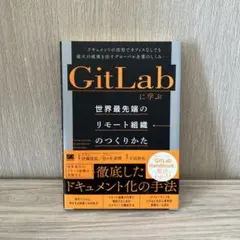 GitLabに学ぶ 世界最先端のリモート組織のつくりかた ドキュメントの活用で…