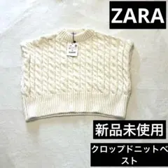 新品未使用　ZARA ザラ　クロップドニットベスト