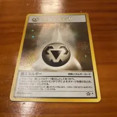 ポケモンカード 旧裏 鋼エネルギー 特殊エネルギー1996年発行 - メルカリ