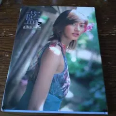 藍 佐藤藍子写真集
