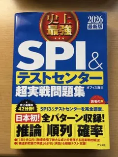 SPI & テストセンター 超実戦問題集 2026