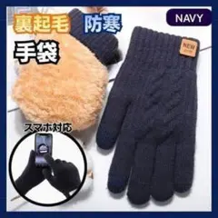 極暖 スマホ対応手袋 裏起毛 ネイビー ニット 防寒 厚手 紺 伸縮性 男女兼用