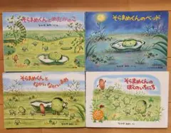 そらまめくんシリーズ 4冊セット