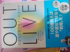 OUTLIVE(アウトリブ) 人はどこまで生きられるのか : 健康長寿の限界を…
