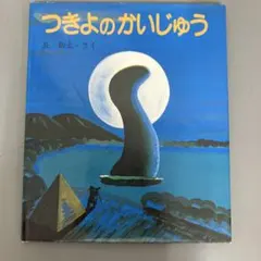 【中古本】つきよのかいじゅう（長新太・さく）