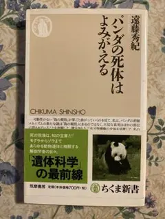 パンダの死体はよみがえる　 遠藤秀紀　著