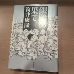 銀齢の果て