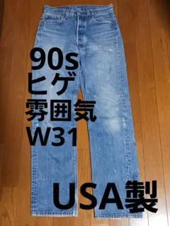 90s USA製 リーバイス 501 w31 ヒゲ ビンテージ 雰囲気