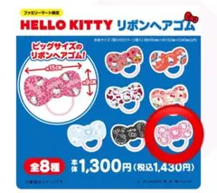 ファミリーマート限定　ハローキティ リボンヘアゴム