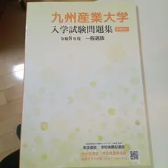 九州産業大学 赤本 [令和8年度の過去問]