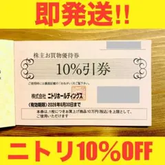 【最新!!即発送!!】ニトリホールディングス株主優待券10%割引券1枚③