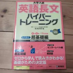 大学入試 英語長文 ハイパートレーニング レベル1 超基礎編