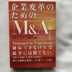 企業変革のためのM&A