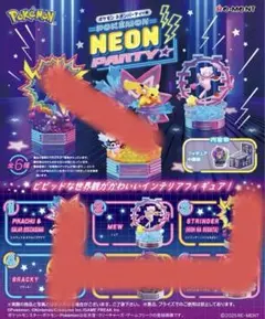 ポケモン　ネオンパーティー　ミュウ