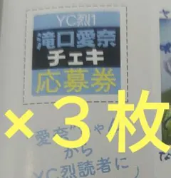 滝口愛奈　サインチェキ応募券３枚　ヤングチャンピオン烈