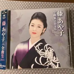 藤あや子全曲集2016
