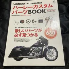 ハーレーカスタムパーツBOOK ツインカム&スポスタの最新パーツが満載! 別冊…