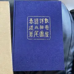 数寄屋詳図 寄屋北尾著 専門資料 古書 希少 数寄屋詳図 寄屋北尾著 専門資料 古書 希少 - メルカリ