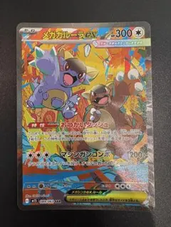 メガガルーラex sar