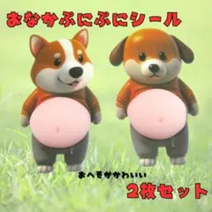 おなかぷにぷに シール 柴犬 ぷっくり 3D 立体 ステッカー 2枚 マシュマロ