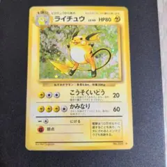 ポケモンカード　旧裏　ライチュウ ★ 第1弾拡張パック