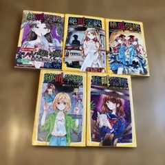 絶叫学級 五冊セット