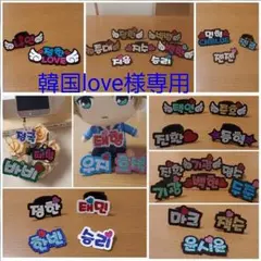 韓国love様専用ページ