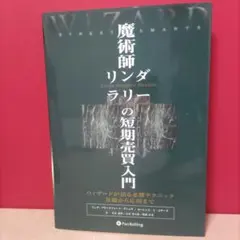 2026年最新】魔術師リンダラリーの短期売買入門の人気アイテム - メルカリ